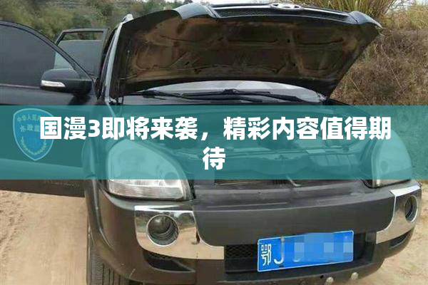 国漫3即将来袭，精彩内容值得期待