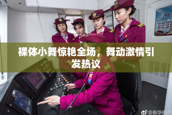 裸体小舞惊艳全场，舞动激情引发热议
