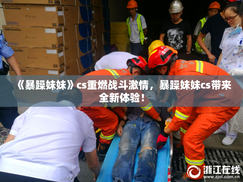 《暴躁妹妹》cs重燃战斗激情，暴躁妹妹cs带来全新体验！