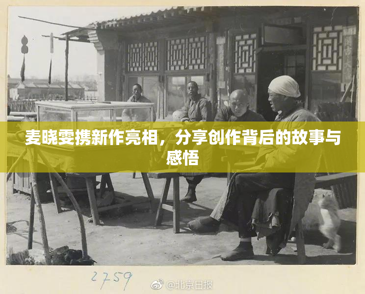 麦晓雯携新作亮相，分享创作背后的故事与感悟