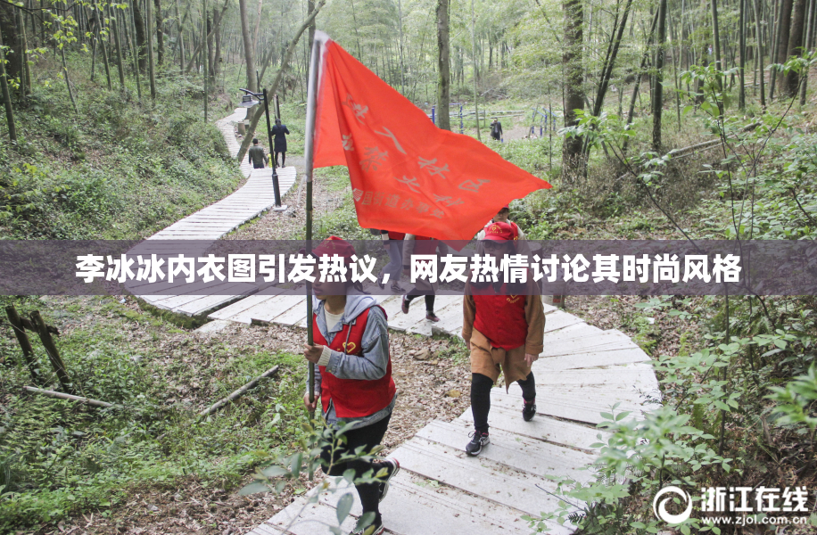 李冰冰内衣图引发热议，网友热情讨论其时尚风格