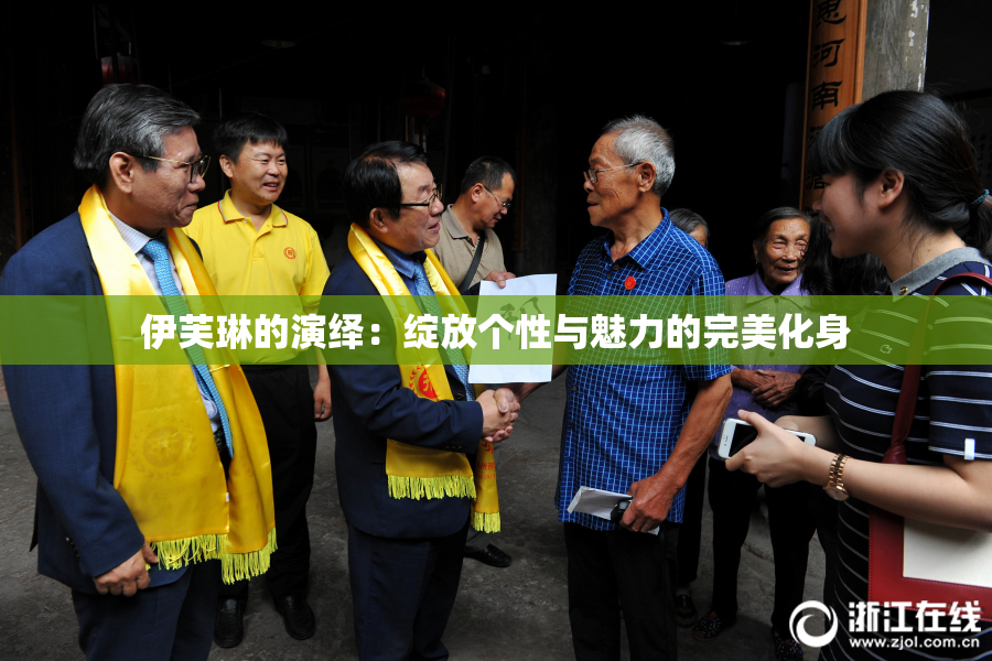 伊芙琳的演绎：绽放个性与魅力的完美化身