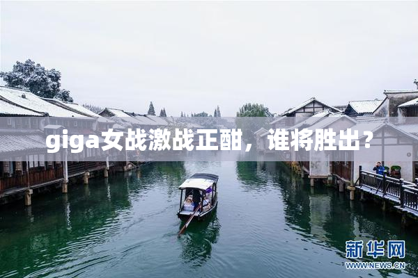 giga女战激战正酣，谁将胜出？