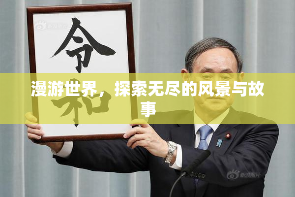 漫游世界，探索无尽的风景与故事