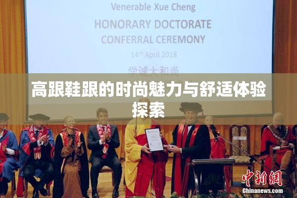 高跟鞋跟的时尚魅力与舒适体验探索