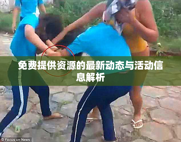 免费提供资源的最新动态与活动信息解析
