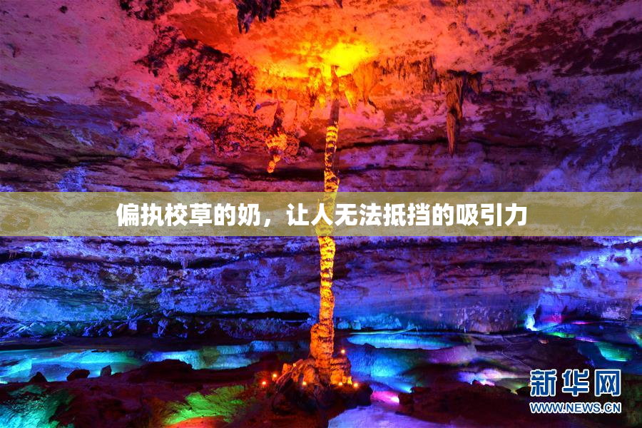 偏执校草的奶，让人无法抵挡的吸引力