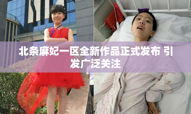 北条麻妃一区全新作品正式发布 引发广泛关注