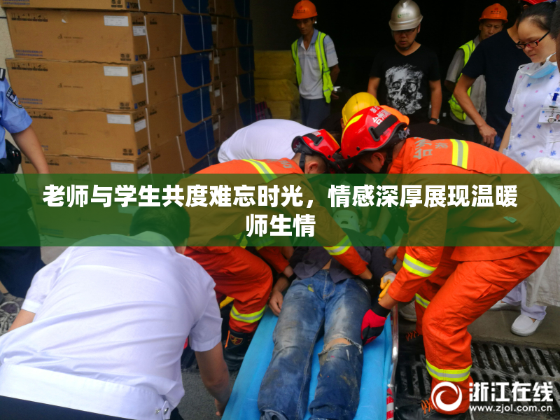 老师与学生共度难忘时光，情感深厚展现温暖师生情