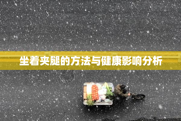 坐着夹腿的方法与健康影响分析