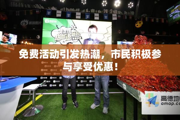 免费活动引发热潮，市民积极参与享受优惠！