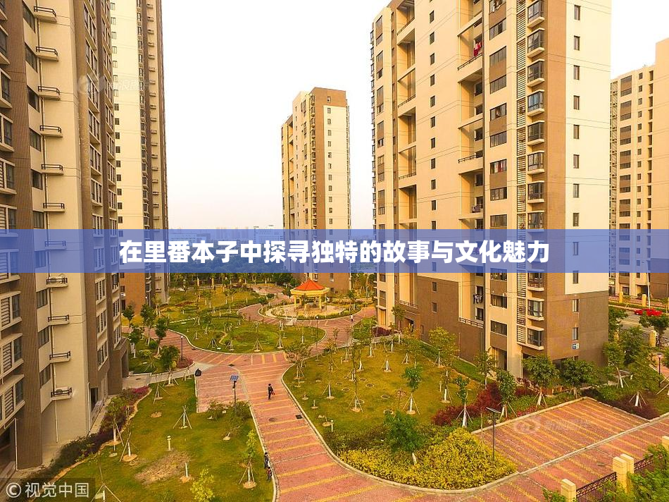 在里番本子中探寻独特的故事与文化魅力