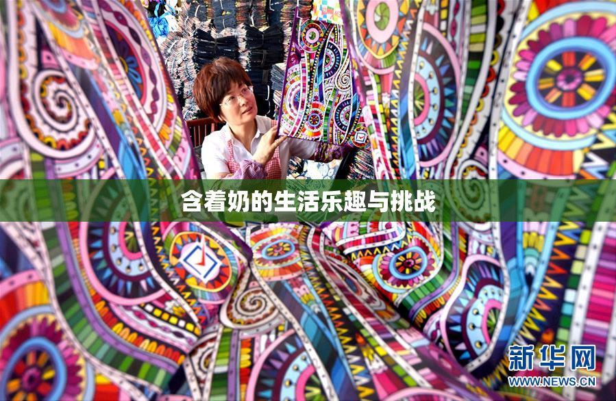 含着奶的生活乐趣与挑战