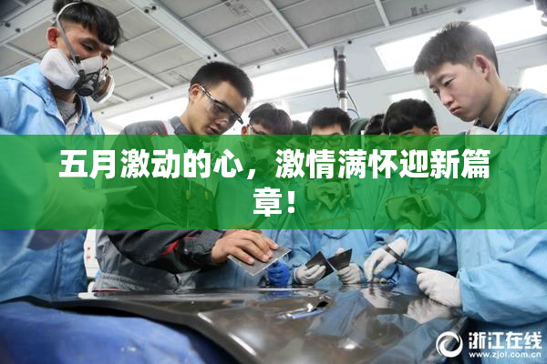 五月激动的心，激情满怀迎新篇章！
