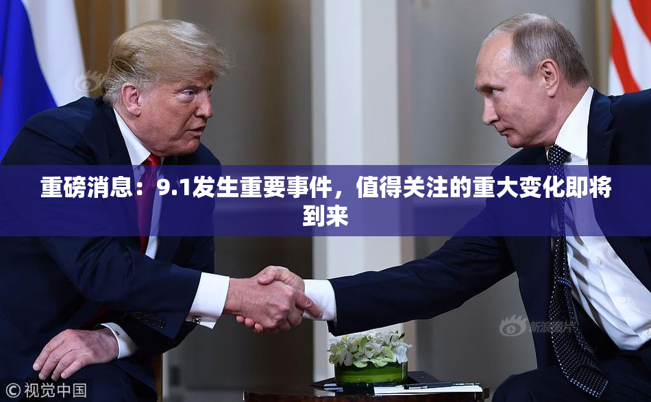 重磅消息：9.1发生重要事件，值得关注的重大变化即将到来