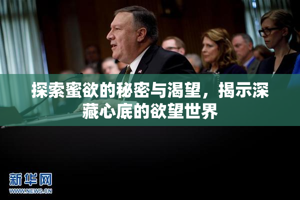 探索蜜欲的秘密与渴望，揭示深藏心底的欲望世界