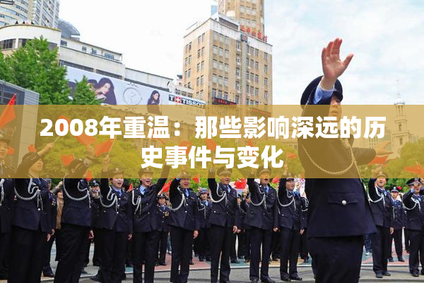 2008年重温：那些影响深远的历史事件与变化