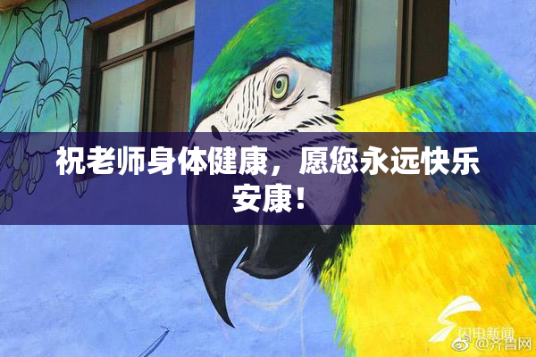 祝老师身体健康，愿您永远快乐安康！