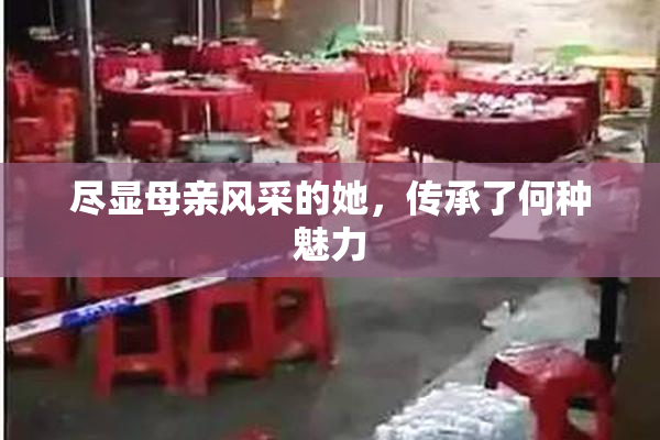 尽显母亲风采的她，传承了何种魅力