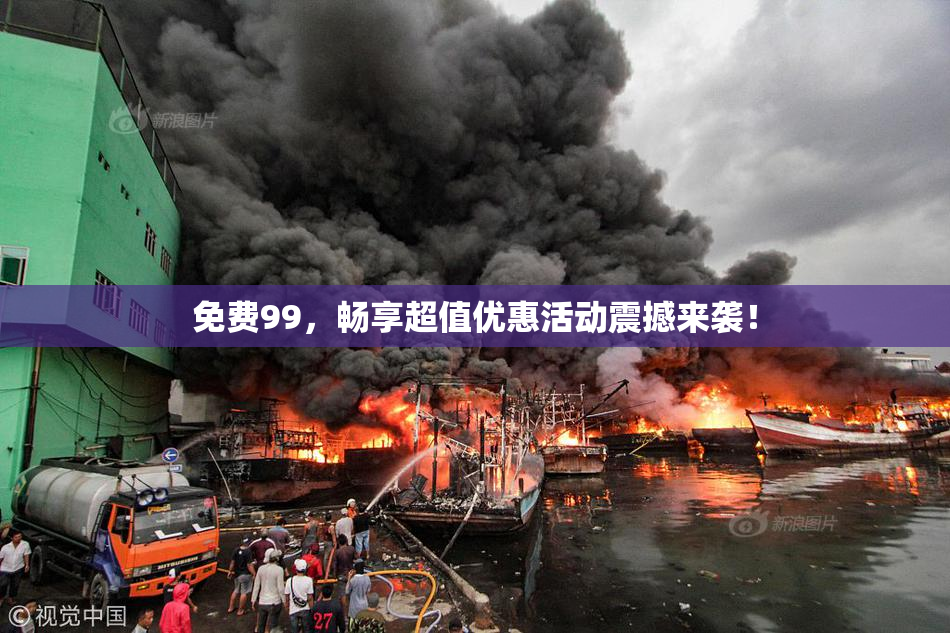 免费99，畅享超值优惠活动震撼来袭！
