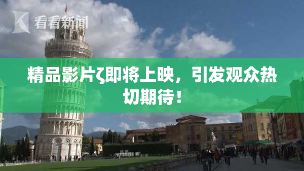 精品影片ζ即将上映，引发观众热切期待！