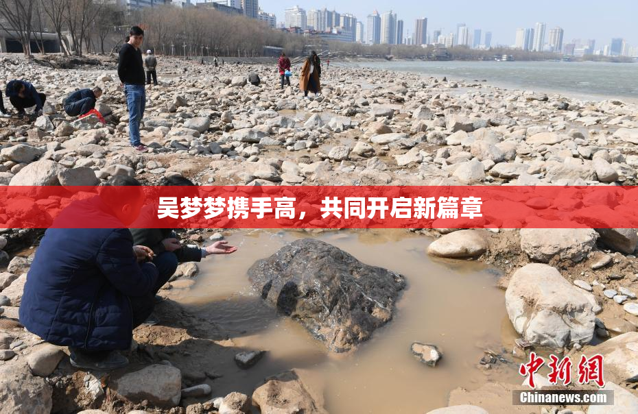 吴梦梦携手高，共同开启新篇章