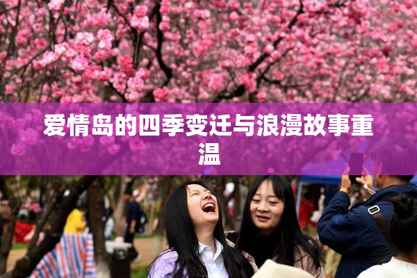 爱情岛的四季变迁与浪漫故事重温