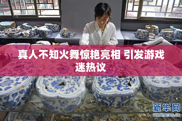 真人不知火舞惊艳亮相 引发游戏迷热议