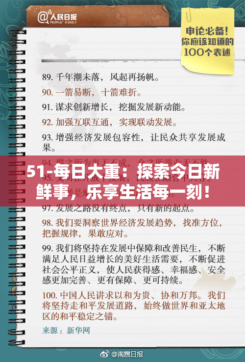 51-每日大重：探索今日新鲜事，乐享生活每一刻！