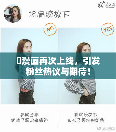 囧漫画再次上线，引发粉丝热议与期待！