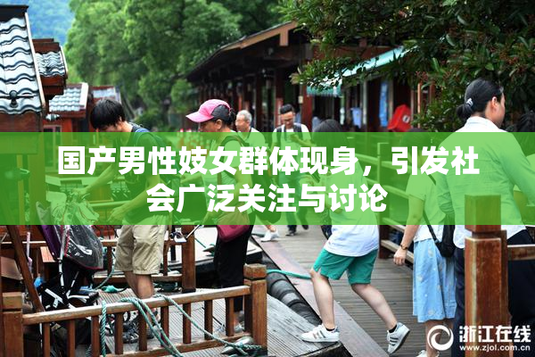国产男性妓女群体现身，引发社会广泛关注与讨论