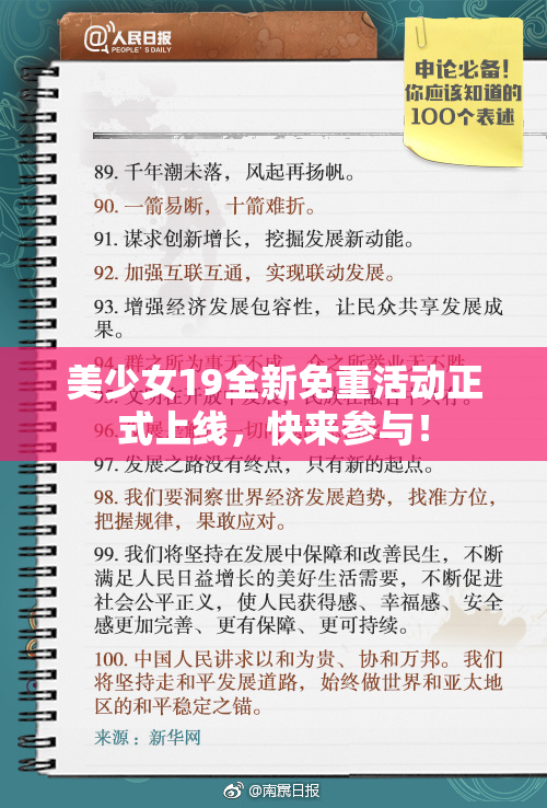美少女19全新免重活动正式上线，快来参与！