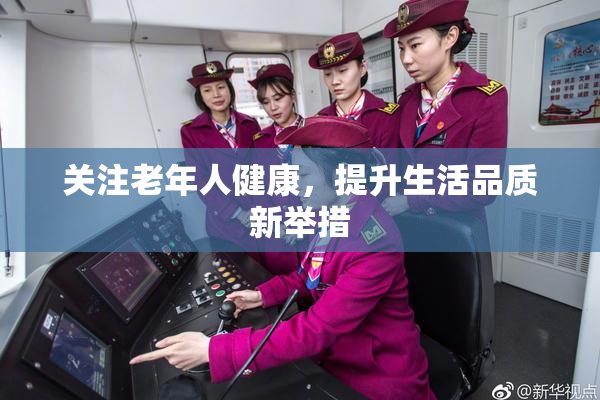 关注老年人健康，提升生活品质新举措