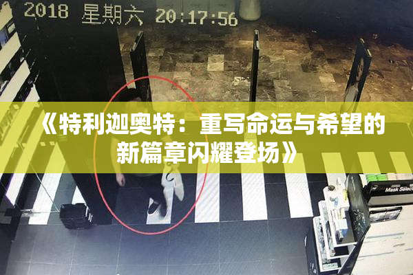 《特利迦奥特：重写命运与希望的新篇章闪耀登场》