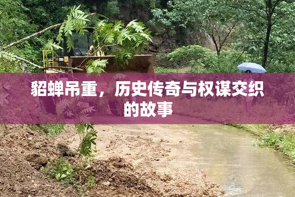貂蝉吊重，历史传奇与权谋交织的故事