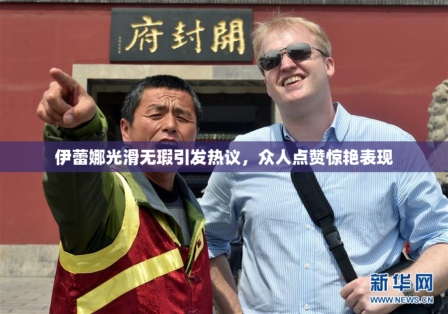 伊蕾娜光滑无瑕引发热议，众人点赞惊艳表现