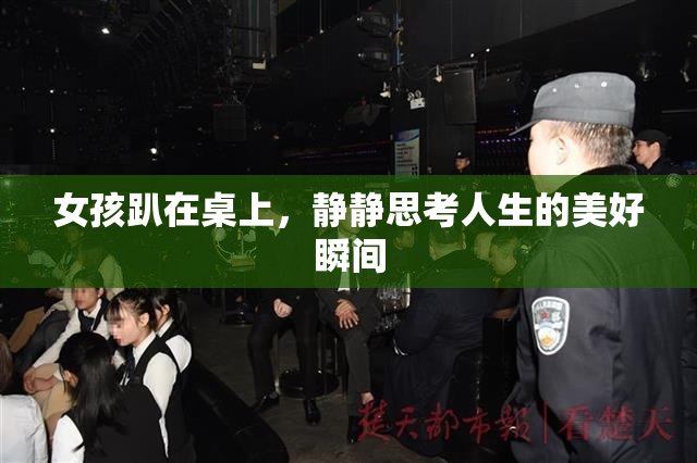 女孩趴在桌上，静静思考人生的美好瞬间