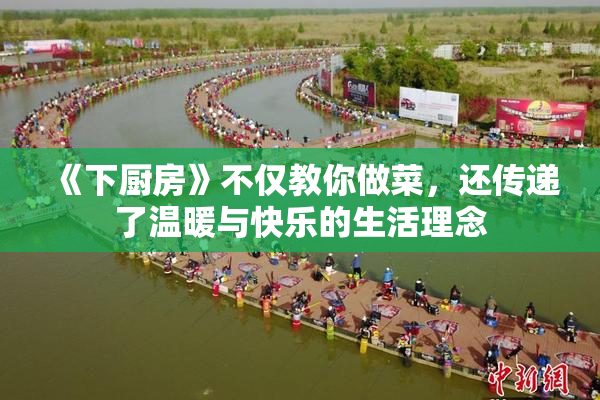 《下厨房》不仅教你做菜，还传递了温暖与快乐的生活理念