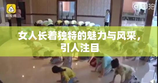 女人长着独特的魅力与风采，引人注目