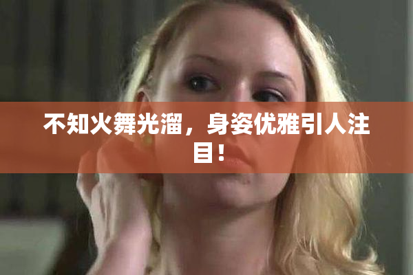 不知火舞光溜，身姿优雅引人注目！