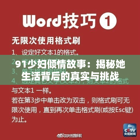 91少妇倾情故事：揭秘她生活背后的真实与挑战