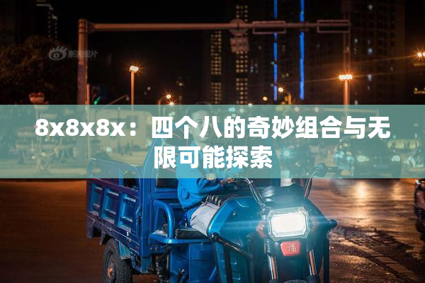8x8x8x：四个八的奇妙组合与无限可能探索