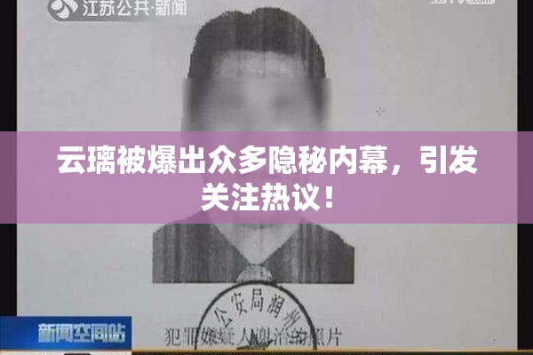云璃被爆出众多隐秘内幕，引发关注热议！
