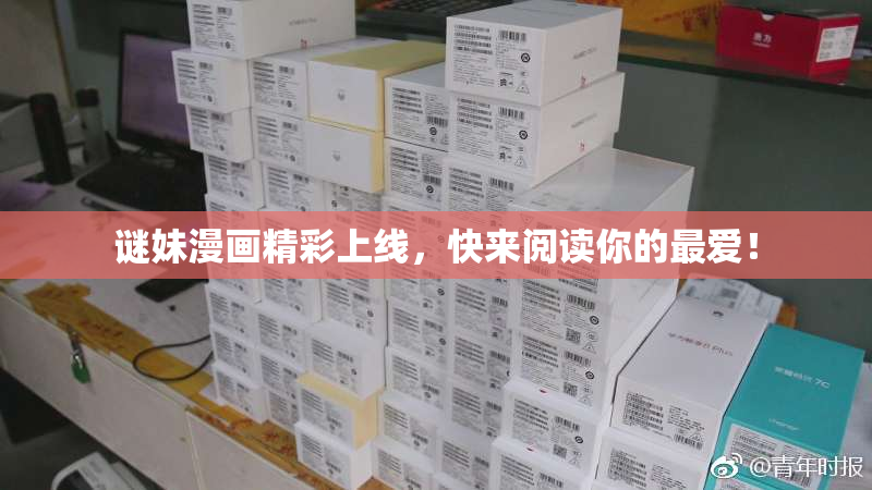 谜妹漫画精彩上线，快来阅读你的最爱！