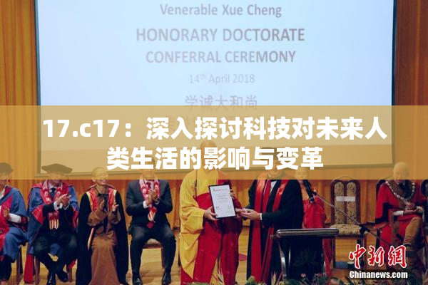 17.c17：深入探讨科技对未来人类生活的影响与变革
