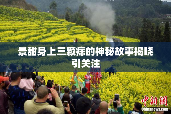 景甜身上三颗痣的神秘故事揭晓引关注