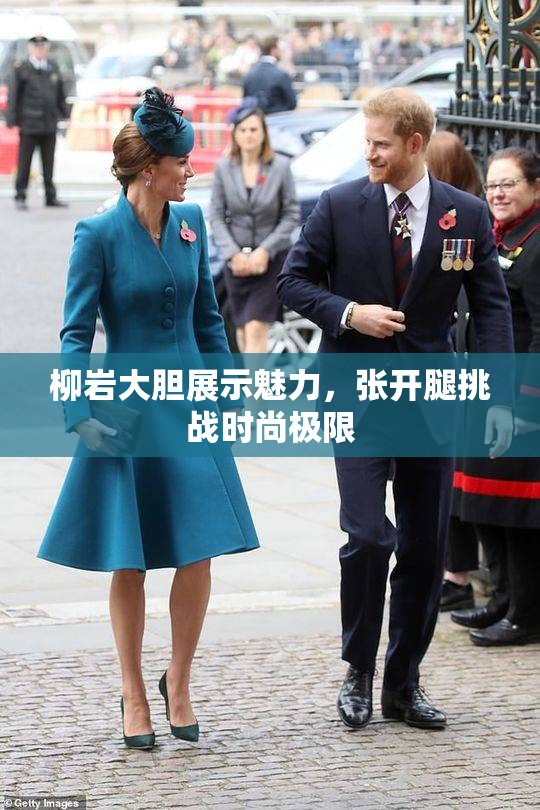 柳岩大胆展示魅力，张开腿挑战时尚极限