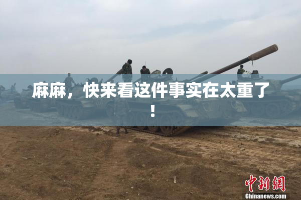 麻麻，快来看这件事实在太重了！