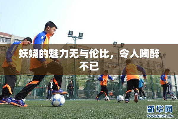 妖娆的魅力无与伦比，令人陶醉不已