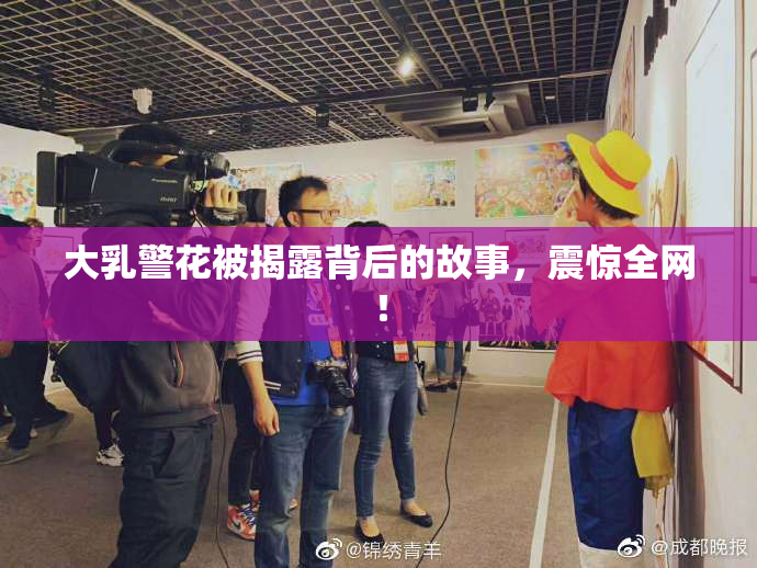 大乳警花被揭露背后的故事，震惊全网！